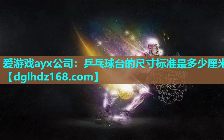 乒乓球台的尺寸标准是多少厘米 乒乓球台的尺寸标准是多少厘米