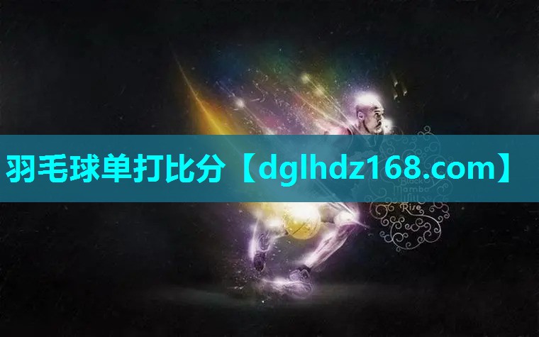 羽毛球单打比分 羽毛球单打比分