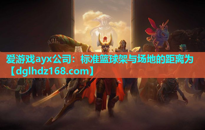 标准篮球架与场地的距离为 标准篮球架与场地的距离为