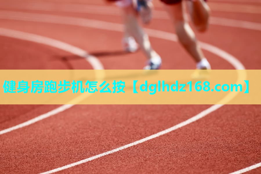 健身房跑步机怎么按 健身房跑步机怎么按