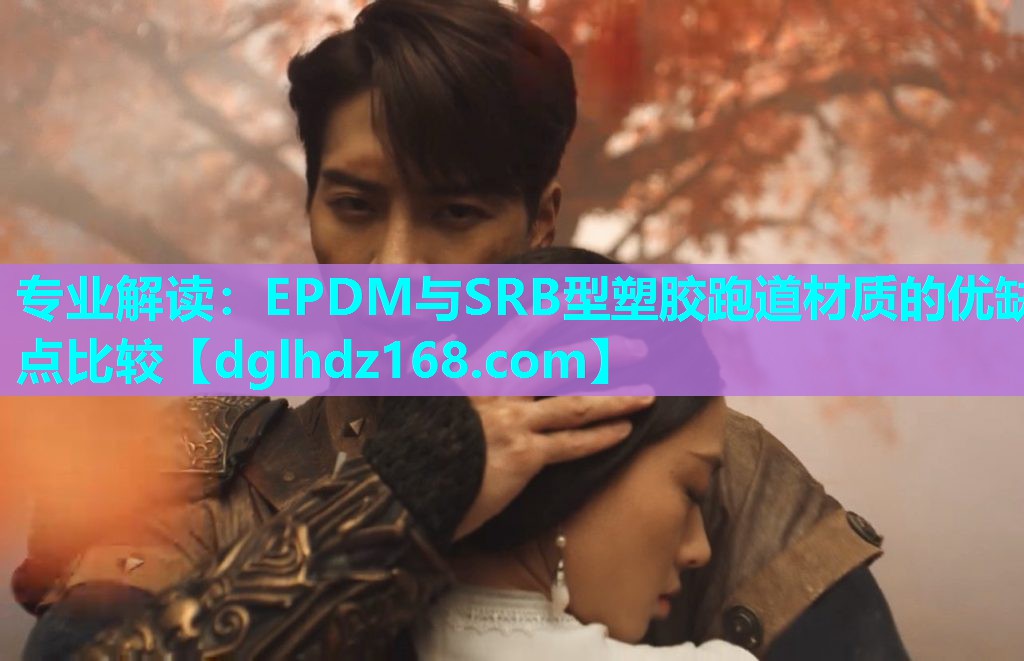 专业解读:EPDM与SRB型塑胶跑道材质的优缺点比较 专业解读:EPDM与SRB型塑胶跑道材质的优缺点比较
