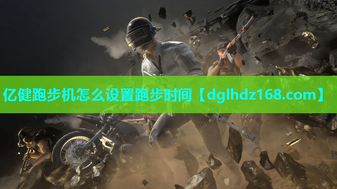 亿健跑步机怎么设置跑步时间 亿健跑步机怎么设置跑步时间
