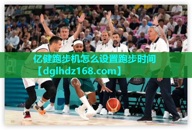 亿健跑步机怎么设置跑步时间 亿健跑步机怎么设置跑步时间