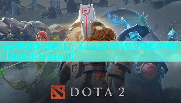 ad-a2跑步机怎么总是烧主板 ad-a2跑步机怎么总是烧主板