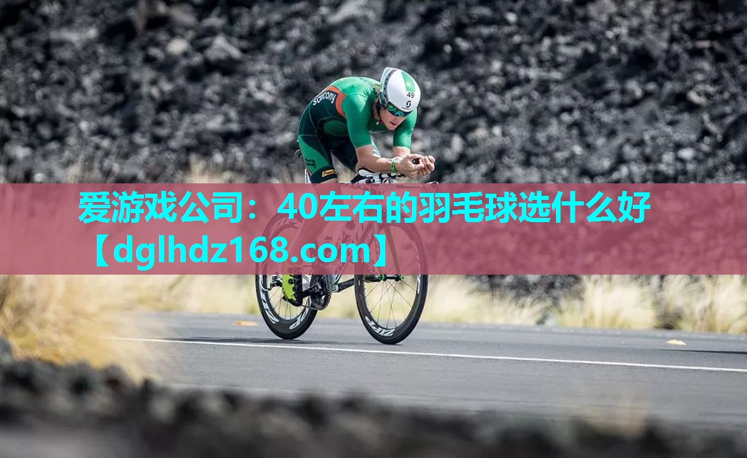 40左右的羽毛球选什么好 40左右的羽毛球选什么好