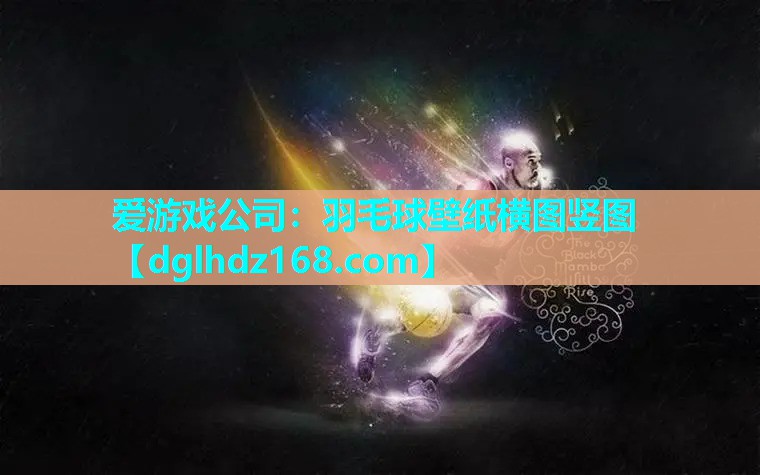 羽毛球壁纸横图竖图 羽毛球壁纸横图竖图