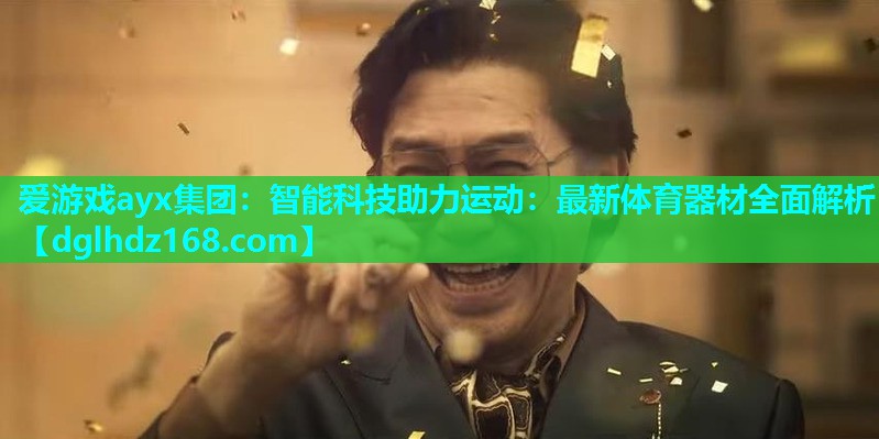 智能科技助力运动:最新体育器材全面解析 智能科技助力运动:最新体育器材全面解析