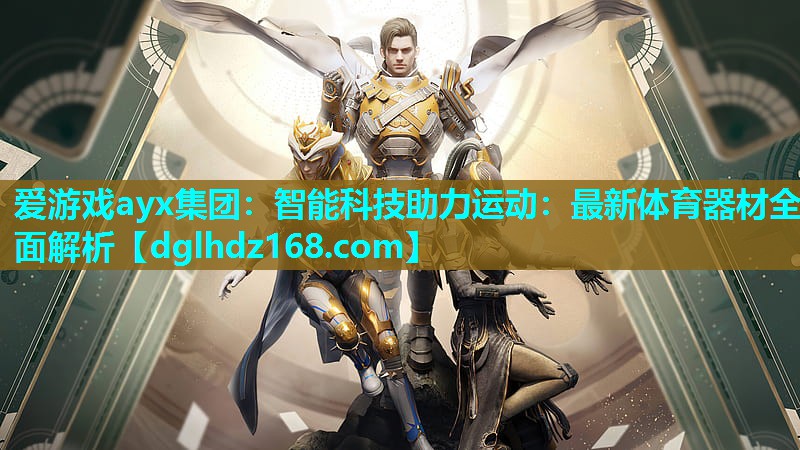 智能科技助力运动:最新体育器材全面解析 智能科技助力运动:最新体育器材全面解析