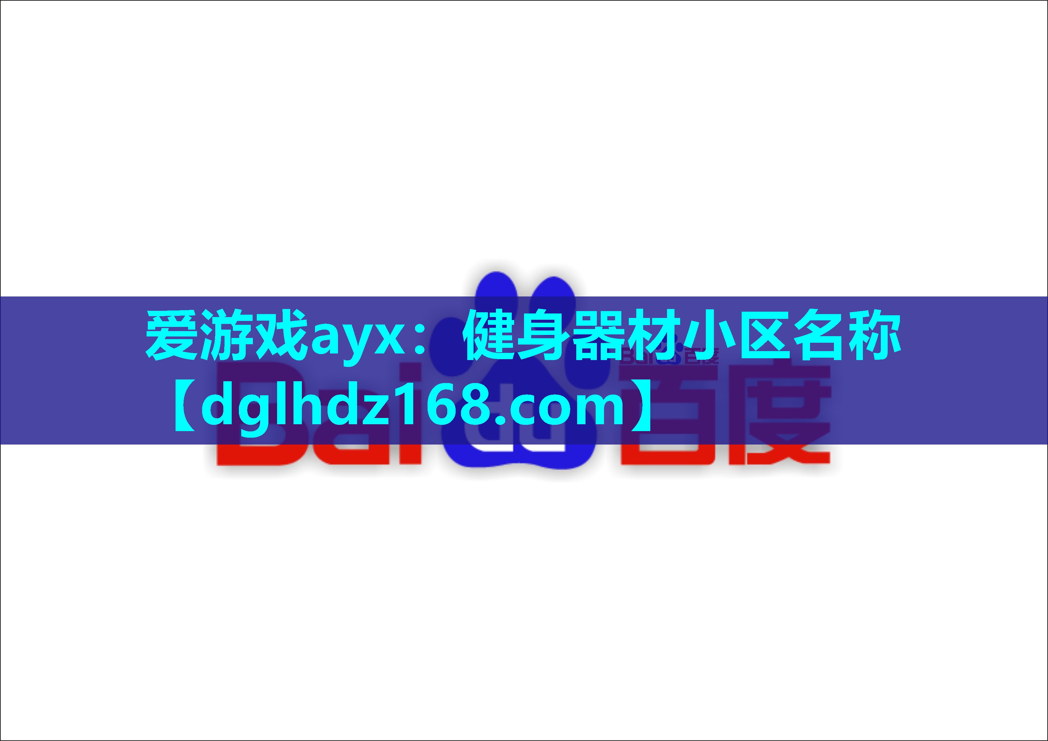 健身器材小区名称 健身器材小区名称