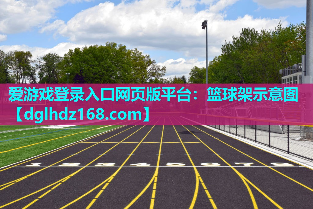 篮球架示意图 篮球架示意图