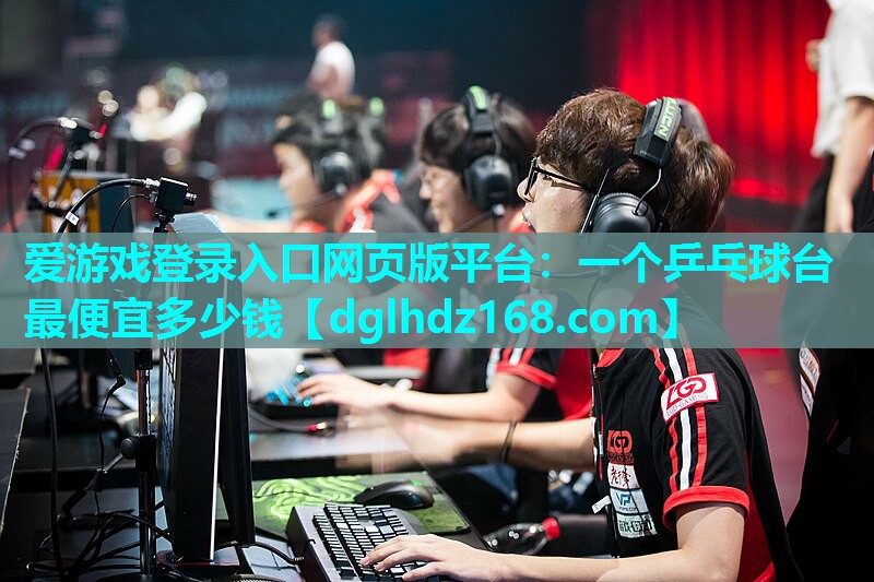 一个乒乓球台最便宜多少钱 一个乒乓球台最便宜多少钱