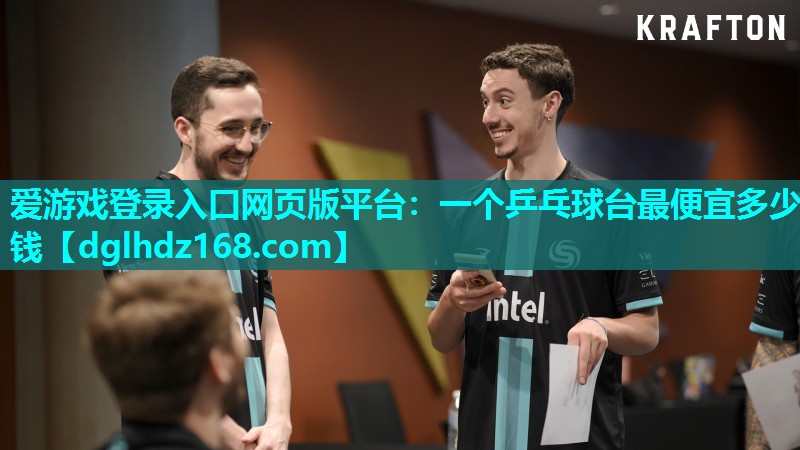 一个乒乓球台最便宜多少钱 一个乒乓球台最便宜多少钱