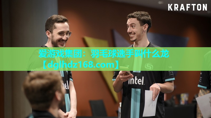 羽毛球选手叫什么龙 羽毛球选手叫什么龙
