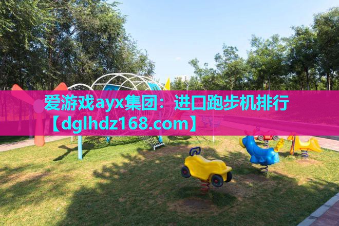 进口跑步机排行 进口跑步机排行