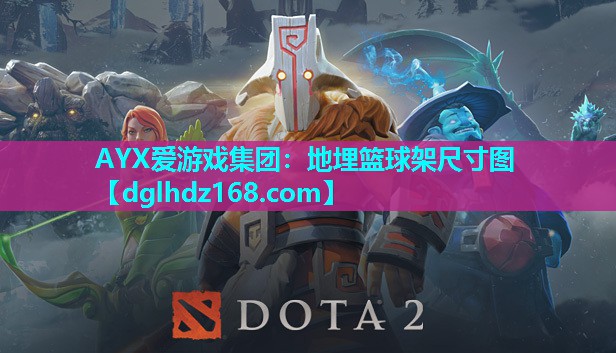 地埋篮球架尺寸图 地埋篮球架尺寸图