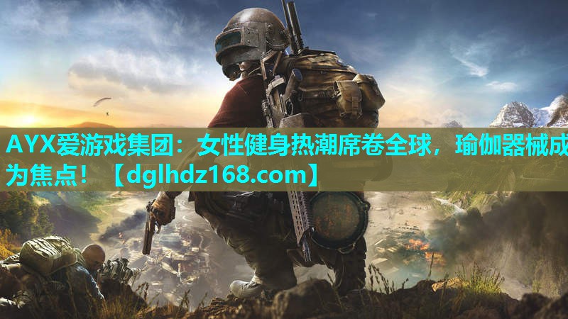 女性健身热潮席卷全球,瑜伽器械成为焦点! 女性健身热潮席卷全球,瑜伽器械成为焦点!