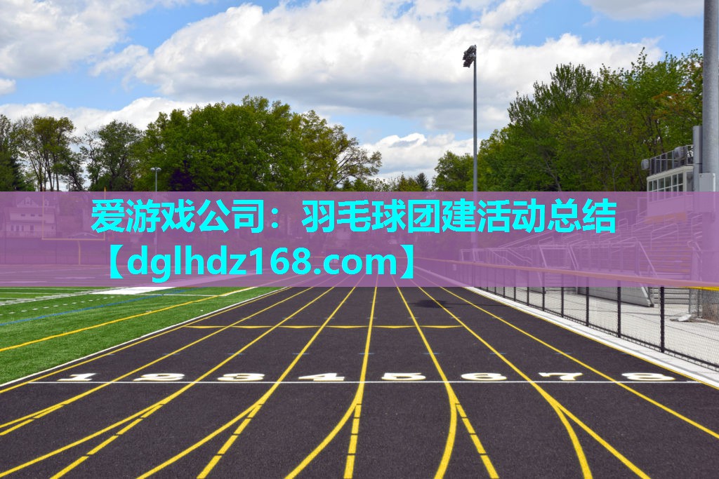 羽毛球团建活动总结 羽毛球团建活动总结
