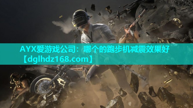 哪个的跑步机减震效果好 哪个的跑步机减震效果好