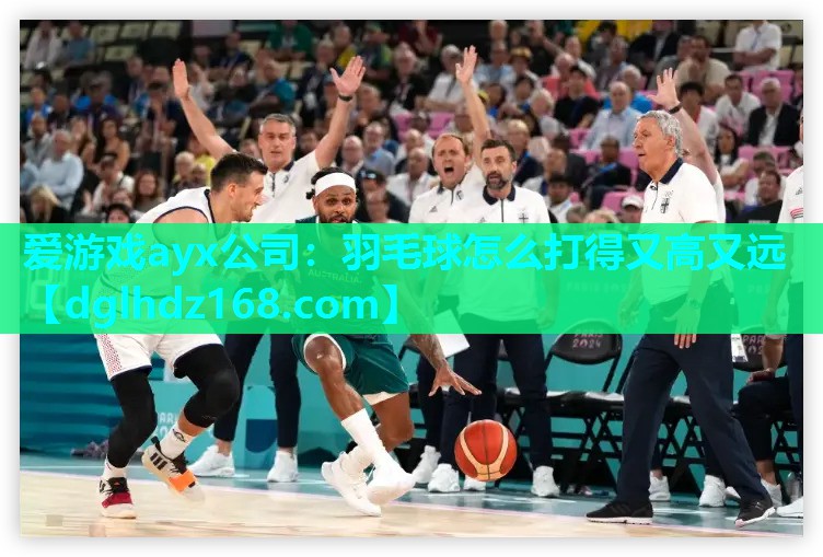 羽毛球怎么打得又高又远 羽毛球怎么打得又高又远