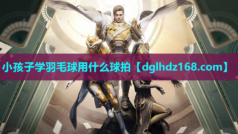 小孩子学羽毛球用什么球拍 小孩子学羽毛球用什么球拍