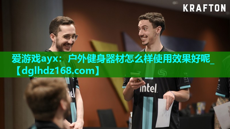 户外健身器材怎么样使用效果好呢_ 户外健身器材怎么样使用效果好呢_