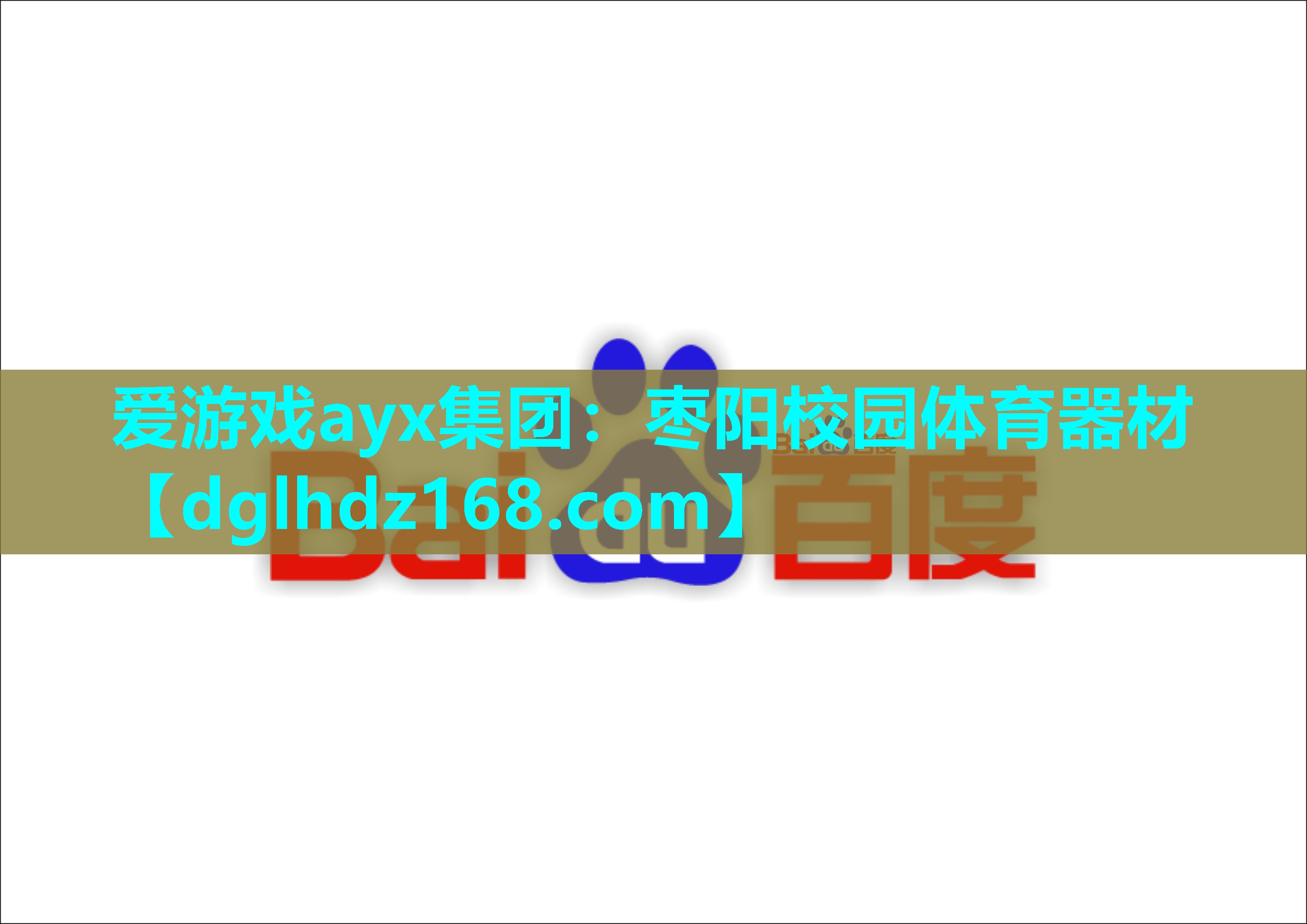 枣阳校园体育器材 枣阳校园体育器材
