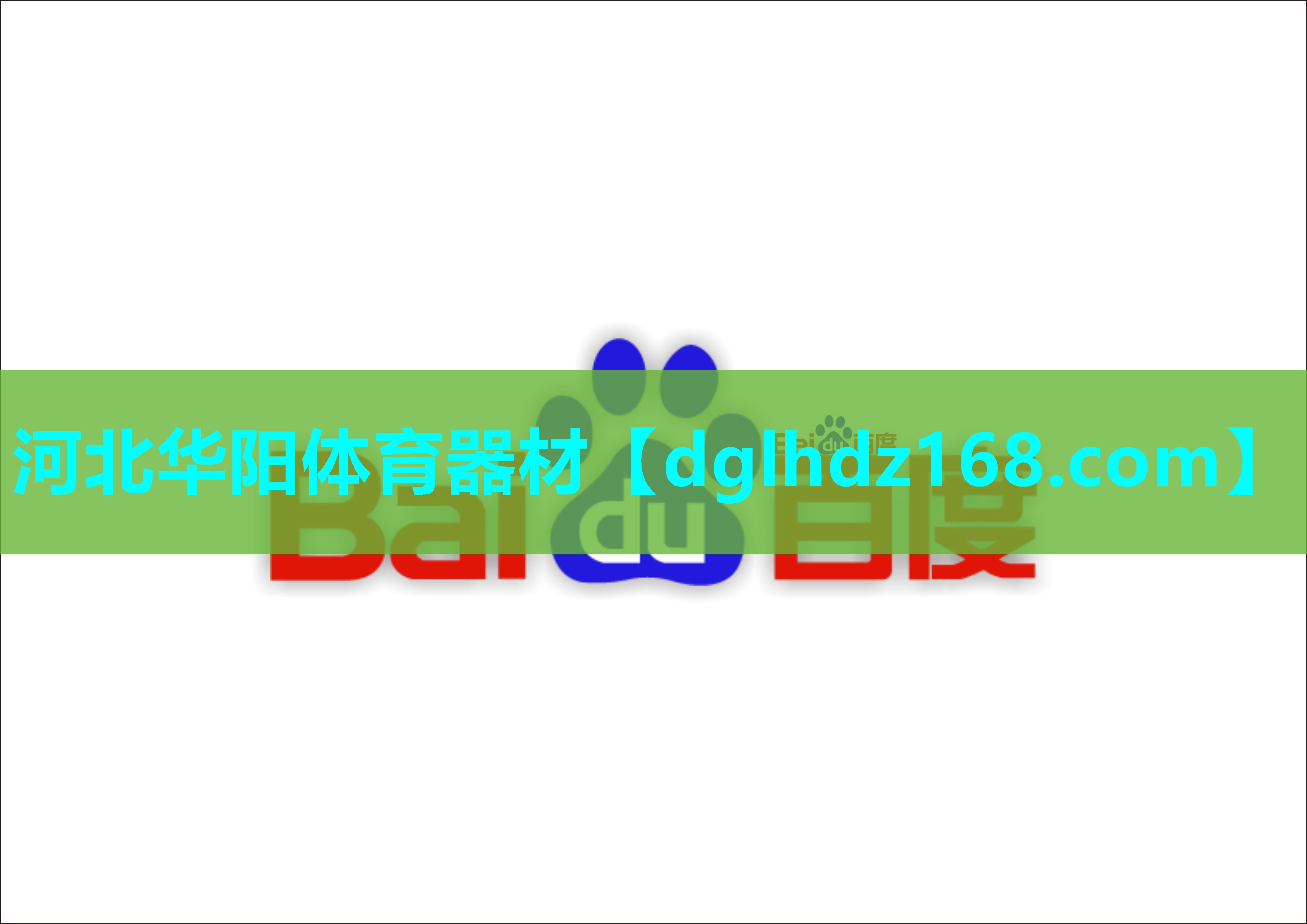 河北华阳体育器材 河北华阳体育器材