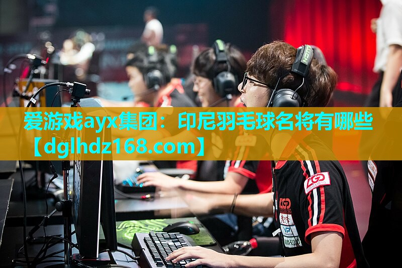 印尼羽毛球名将有哪些 印尼羽毛球名将有哪些