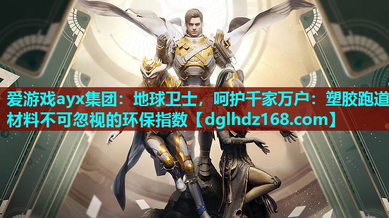 地球卫士,呵护千家万户:塑胶跑道材料不可忽视的环保指数 地球卫士,呵护千家万户:塑胶跑道材料不可忽视的环保指数