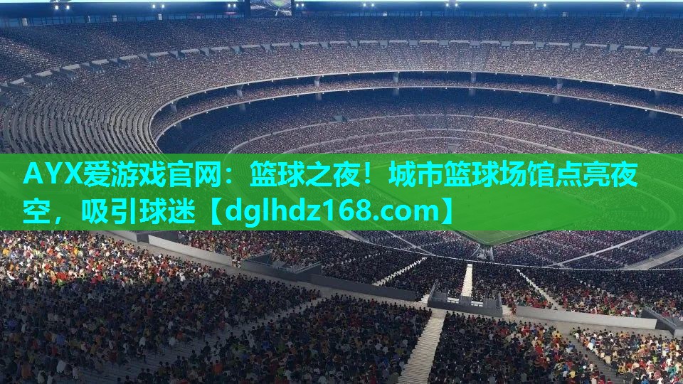 篮球之夜!城市篮球场馆点亮夜空,吸引球迷 篮球之夜!城市篮球场馆点亮夜空,吸引球迷