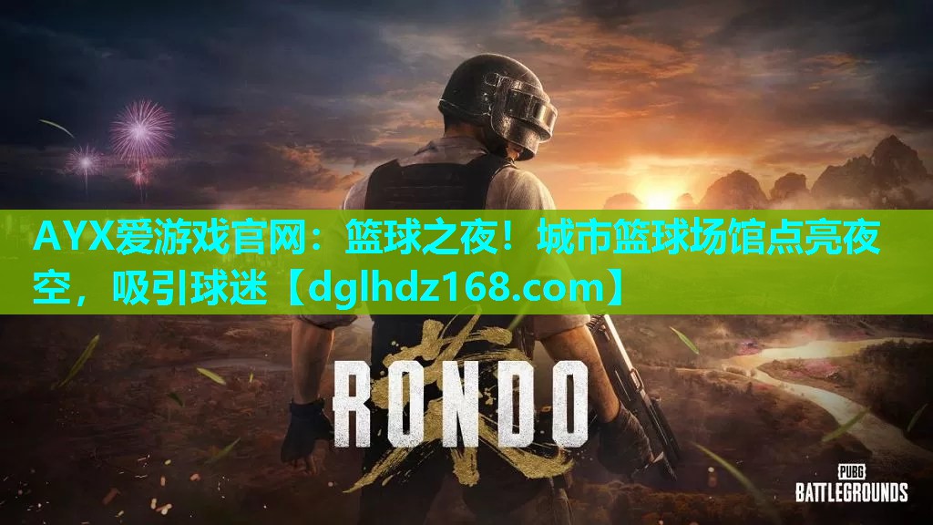 篮球之夜!城市篮球场馆点亮夜空,吸引球迷 篮球之夜!城市篮球场馆点亮夜空,吸引球迷