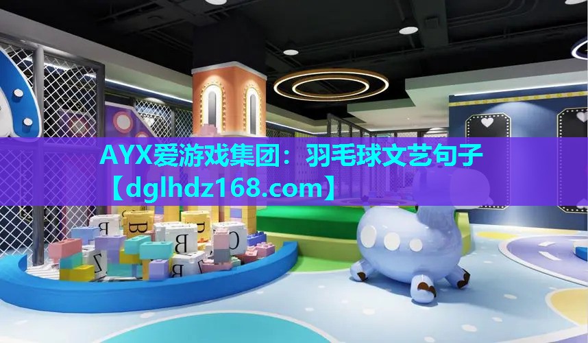 羽毛球文艺句子 羽毛球文艺句子