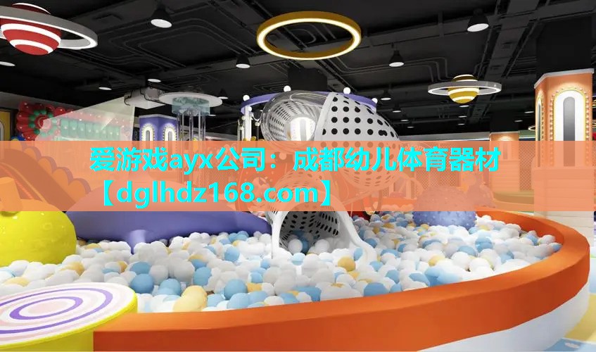 成都幼儿体育器材 成都幼儿体育器材