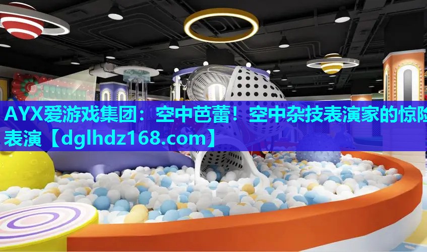 空中芭蕾!空中杂技表演家的惊险表演 空中芭蕾!空中杂技表演家的惊险表演