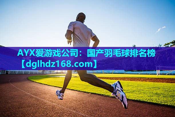 国产羽毛球排名榜 国产羽毛球排名榜