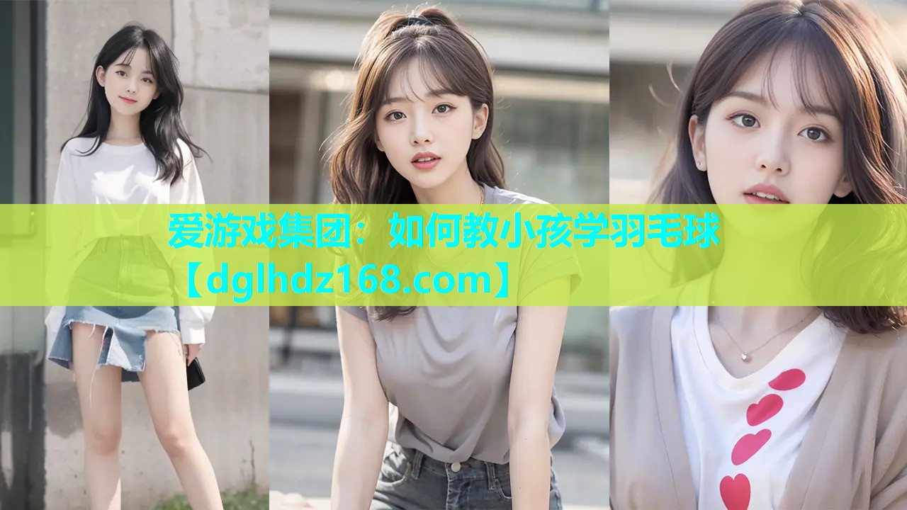 如何教小孩学羽毛球 如何教小孩学羽毛球
