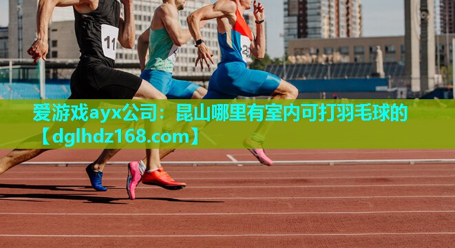 昆山哪里有室内可打羽毛球的 昆山哪里有室内可打羽毛球的