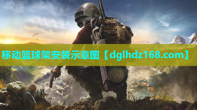 移动篮球架安装示意图 移动篮球架安装示意图