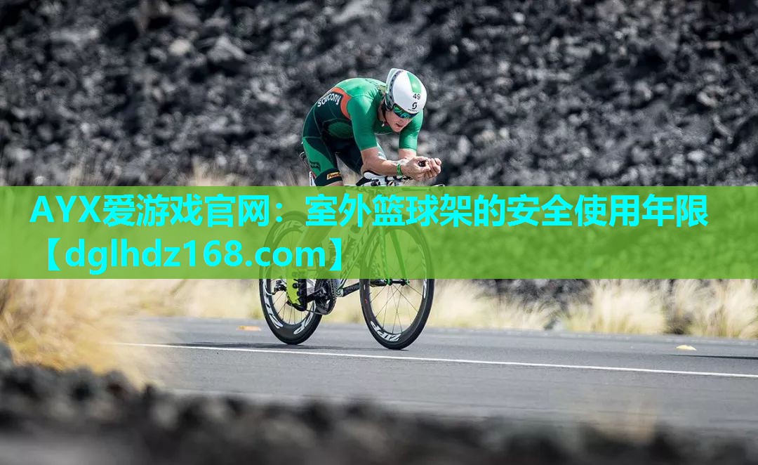 室外篮球架的安全使用年限 室外篮球架的安全使用年限