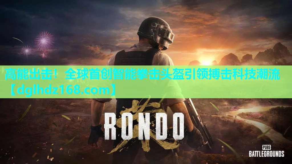高能出击!全球首创智能拳击头盔引领搏击科技潮流 高能出击!全球首创智能拳击头盔引领搏击科技潮流