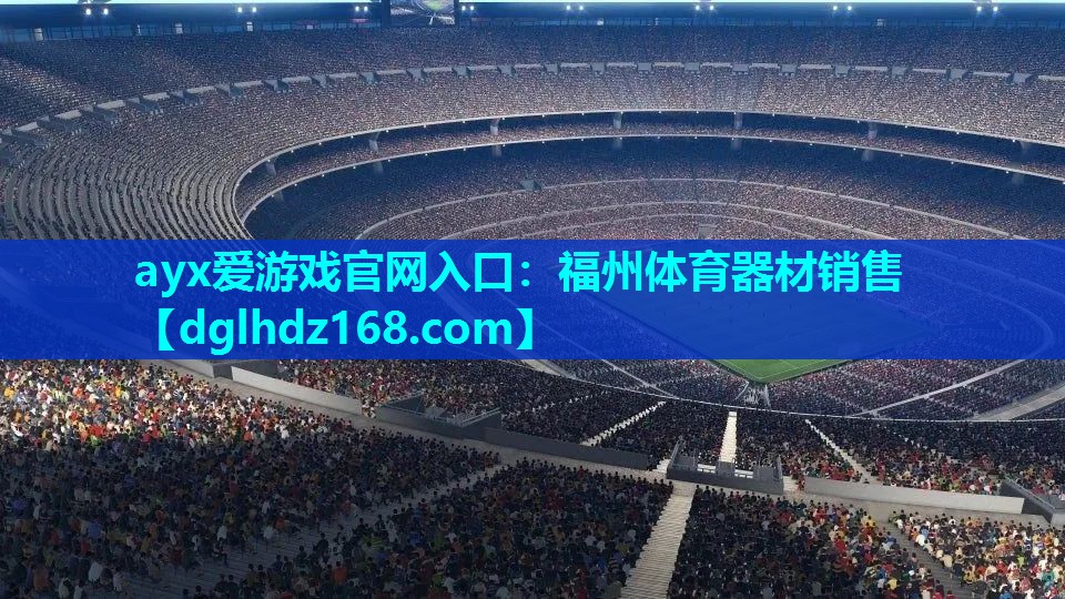 福州体育器材销售 福州体育器材销售