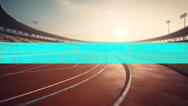 电动滑板冲浪,城市中的海浪之旅 电动滑板冲浪,城市中的海浪之旅