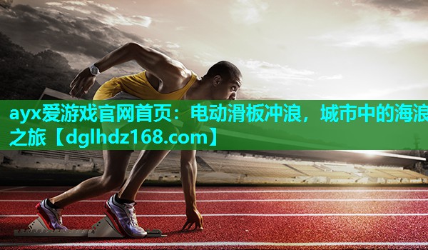 电动滑板冲浪,城市中的海浪之旅 电动滑板冲浪,城市中的海浪之旅