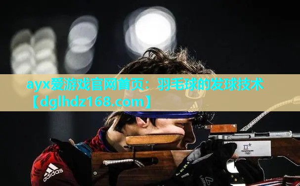 羽毛球的发球技术 羽毛球的发球技术