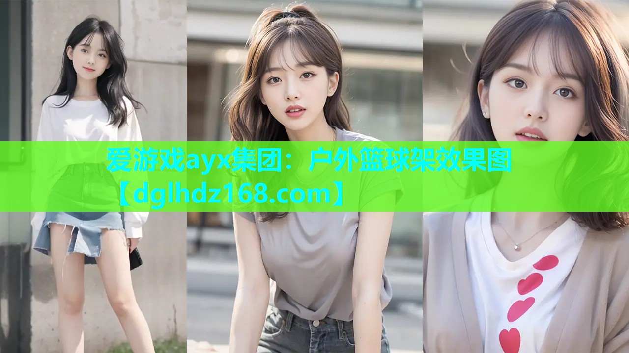 户外篮球架效果图 户外篮球架效果图