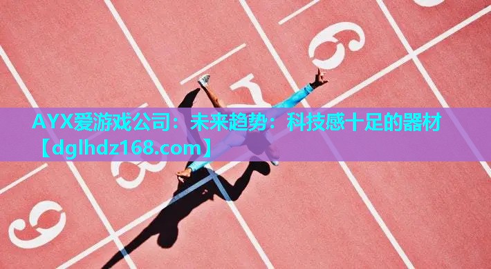 未来趋势:科技感十足的器材 未来趋势:科技感十足的器材