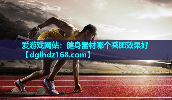 健身器材哪个减肥效果好 健身器材哪个减肥效果好
