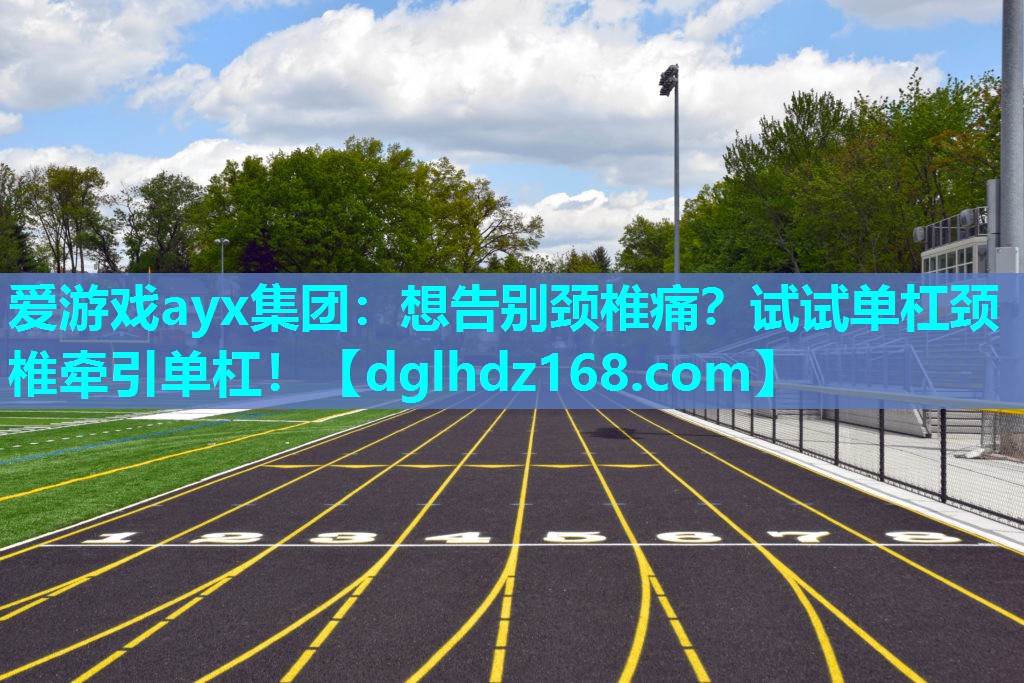 想告别颈椎痛?试试单杠颈椎牵引单杠! 想告别颈椎痛?试试单杠颈椎牵引单杠!