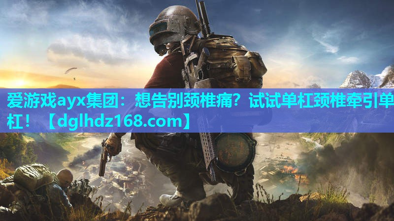 想告别颈椎痛?试试单杠颈椎牵引单杠! 想告别颈椎痛?试试单杠颈椎牵引单杠!