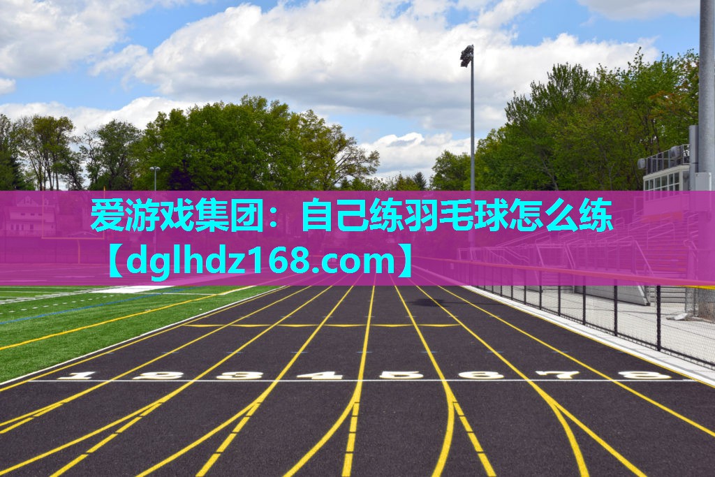 自己练羽毛球怎么练 自己练羽毛球怎么练